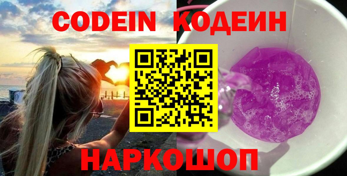 Куйбышев  Кодеин Purple Drank  Кодеиновый сироп Lean Purple Drank  Вход с VPN 
