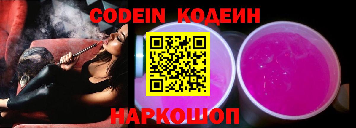 Codein напиток Lean (лин) Куйбышев